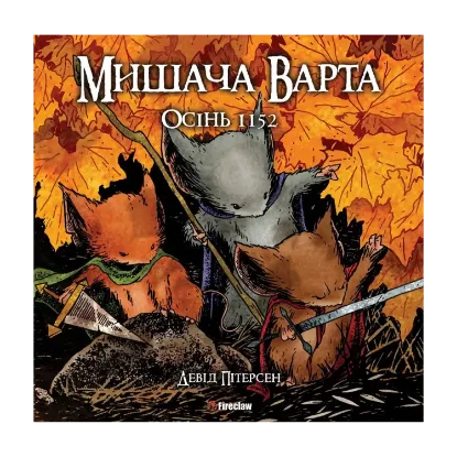 Зображення Мишача Варта. Книга 1. Осінь 1152
