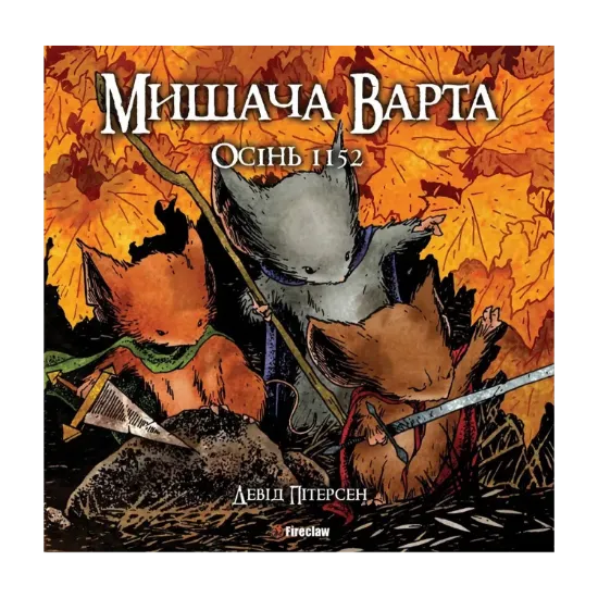 Зображення Мишача Варта. Книга 1. Осінь 1152