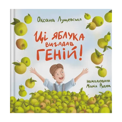 Зображення Ці яблука вигадав геній!