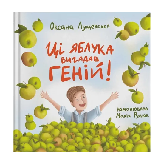 Зображення Ці яблука вигадав геній!