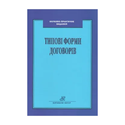 Зображення Типові форми договорів