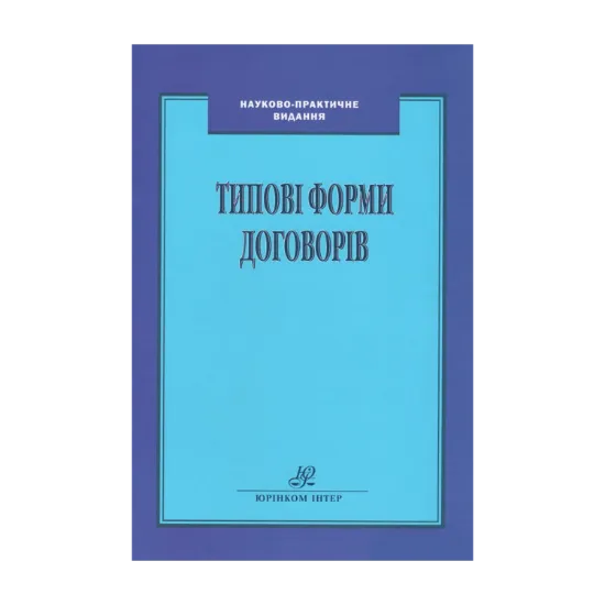 Зображення Типові форми договорів