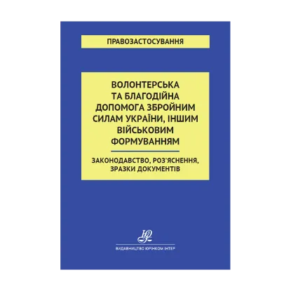 Зображення Волонтерська та благодійна допомога Збройним Силам України, іншим військовим формуванням. Законодавство, Роз'яснення, зразки документів