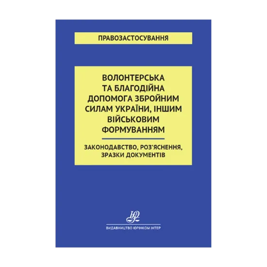 Зображення Волонтерська та благодійна допомога Збройним Силам України, іншим військовим формуванням. Законодавство, Роз'яснення, зразки документів