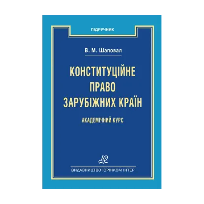 Зображення Конституційне право зарубіжних країн