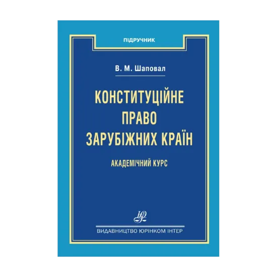 Зображення Конституційне право зарубіжних країн