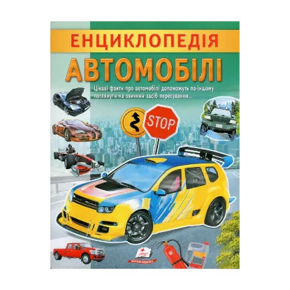 Зображення Енциклопедія. Автомобілі