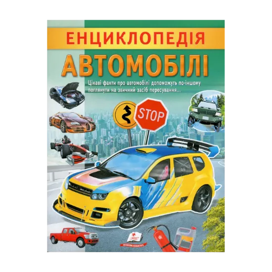 Зображення Енциклопедія. Автомобілі