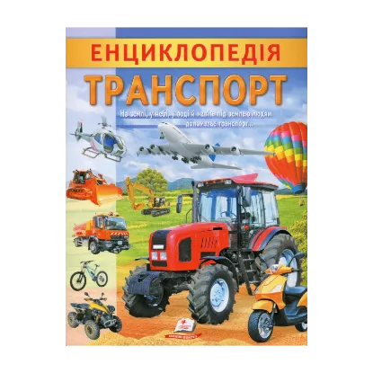 Зображення Енциклопедія. Транспорт