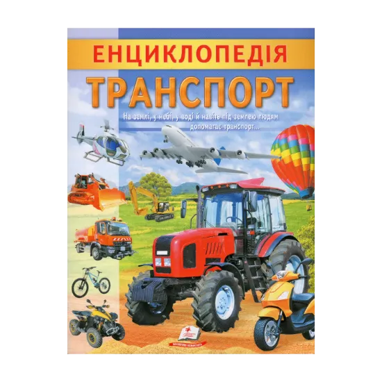 Зображення Енциклопедія. Транспорт