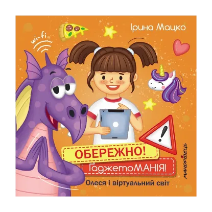 Зображення Обережно! ГаджетоМАНІЯ! Олеся і віртуальний світ