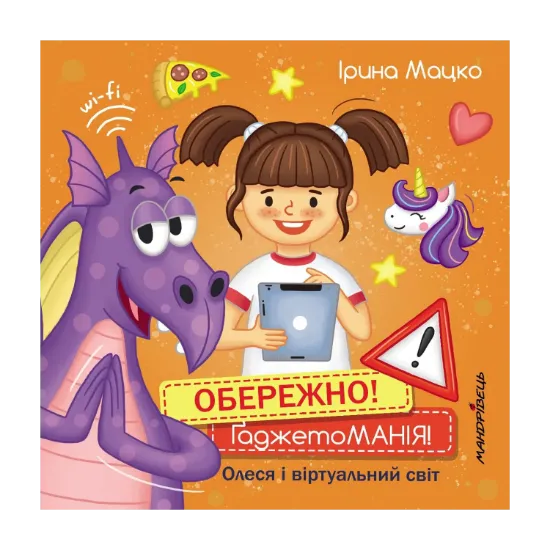 Зображення Обережно! ГаджетоМАНІЯ! Олеся і віртуальний світ