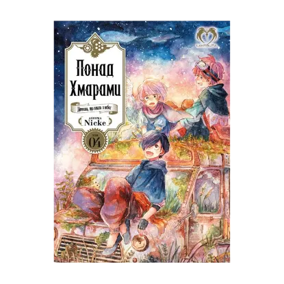 Зображення Понад Хмарами. Том 4