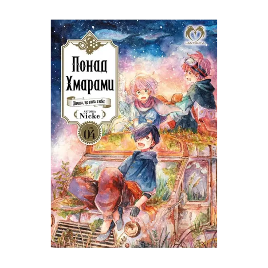 Зображення Понад Хмарами. Том 4