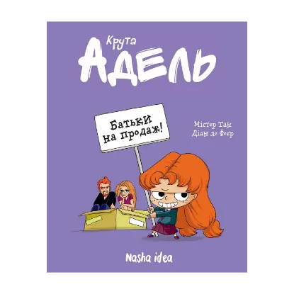 Зображення Крута Адель. Том 8. Батьки на продаж!