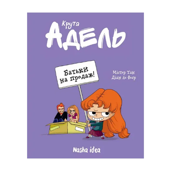 Зображення Крута Адель. Том 8. Батьки на продаж!