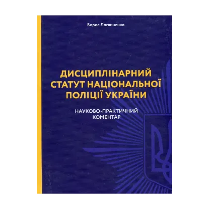 Зображення Дисциплінарний статут національної поліції України. Науково-практичний коментар
