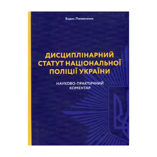 Зображення Дисциплінарний статут національної поліції України. Науково-практичний коментар