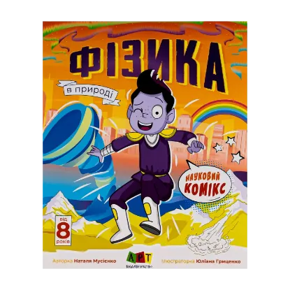 Зображення Науковий комікс. Фізика в природі