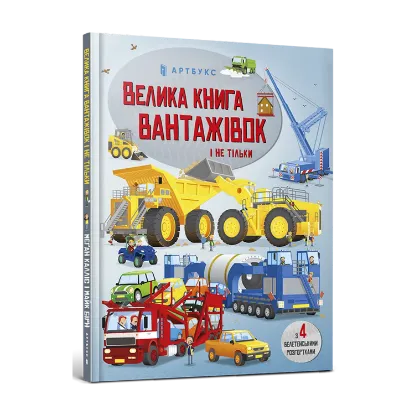 Зображення Велика книга вантажівок і не тільки