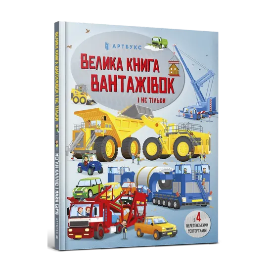 Зображення Велика книга вантажівок і не тільки