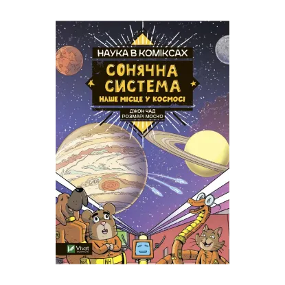 Зображення Наука в коміксах. Сонячна система. Наше місце у космосі
