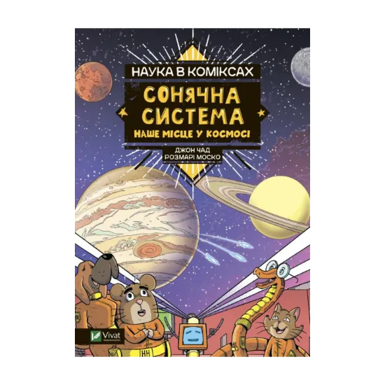 Зображення Наука в коміксах. Сонячна система. Наше місце у космосі