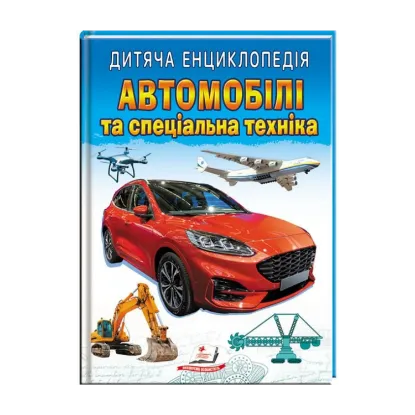 Зображення Дитяча енциклопедія. Автомобілі та спеціальна техніка