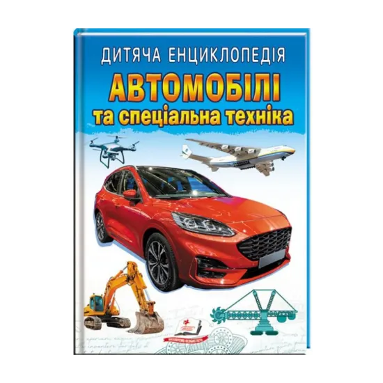 Зображення Дитяча енциклопедія. Автомобілі та спеціальна техніка