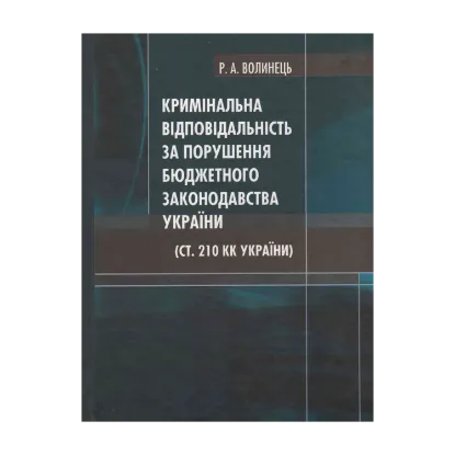 Зображення Кримінальна відповідальність за порушення бюджетного законодавства України