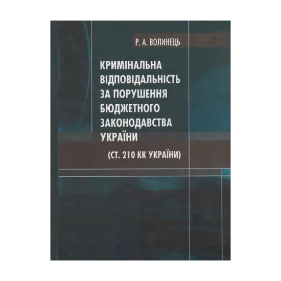 Зображення Кримінальна відповідальність за порушення бюджетного законодавства України