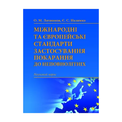 Зображення Міжнародні та європейські стандарти застосування покарання до неповнолітніх. Науковий нарис