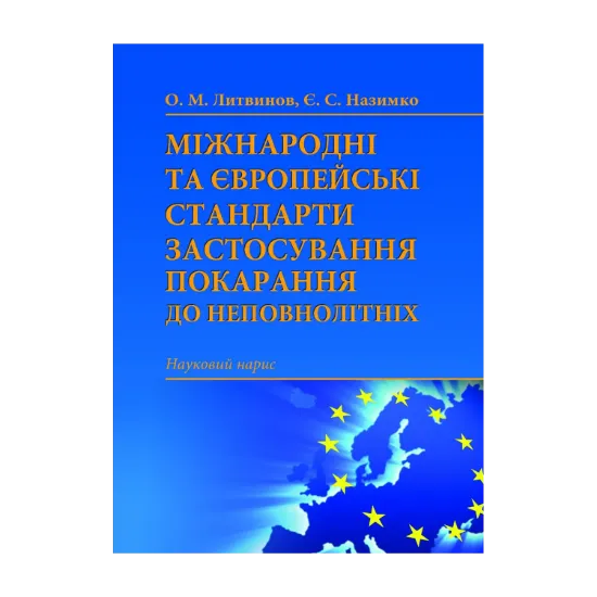 Зображення Міжнародні та європейські стандарти застосування покарання до неповнолітніх. Науковий нарис