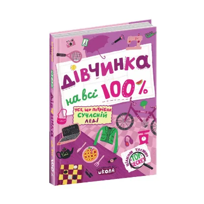 Зображення Дівчинка на всі 100%