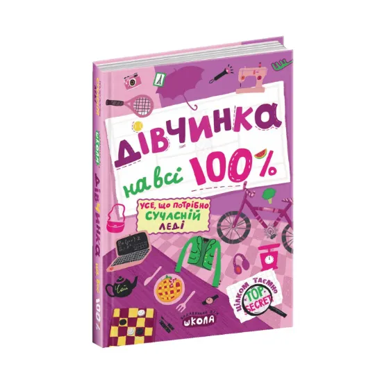 Зображення Дівчинка на всі 100%