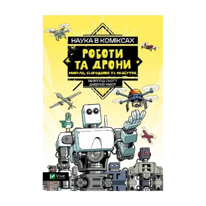 Зображення Наука у коміксах. Роботи та дрони: минуле, сучасне і майбутнє