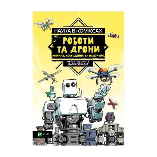 Зображення Наука у коміксах. Роботи та дрони: минуле, сучасне і майбутнє