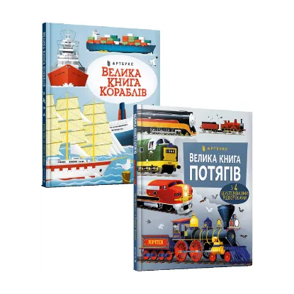 Зображення Велика книга (комплект із 2 книг)