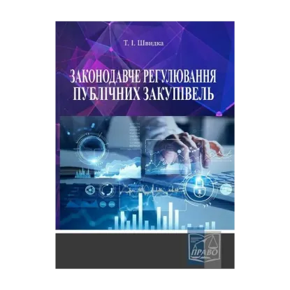 Зображення Законодавче регулювання публічних закупівель. Навчальний посібник