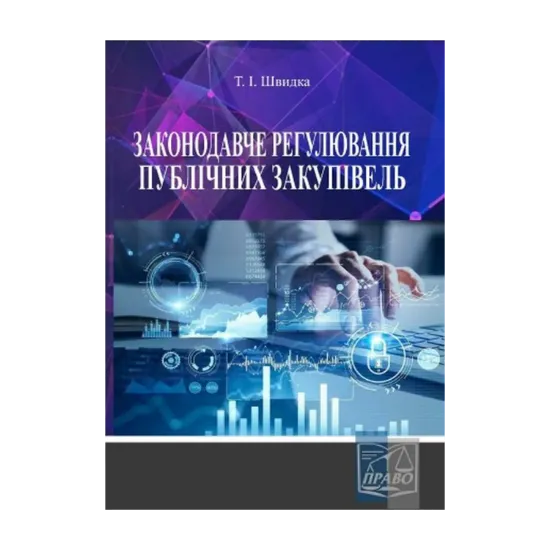 Зображення Законодавче регулювання публічних закупівель. Навчальний посібник