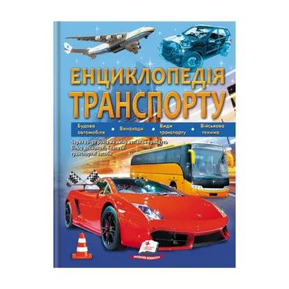 Зображення Енциклопедія транспорту
