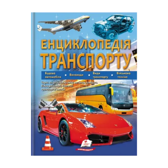 Зображення Енциклопедія транспорту