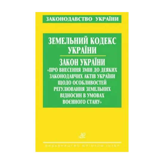 Зображення Земельний кодекс України. Закон України "Про внесення змін до деяких законодавчих актів України щодо особливостей регулювання земельних відносин в умовах воєнного стану"