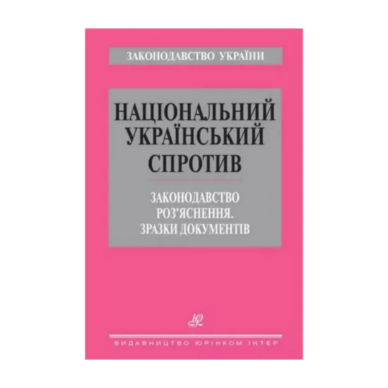 Зображення Національний український спротив. Законодавство. Роз’яснення. Зразки документів