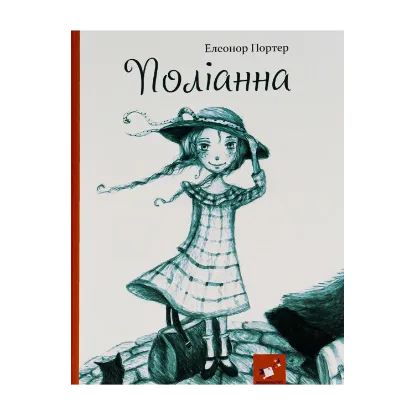 Зображення Поліанна