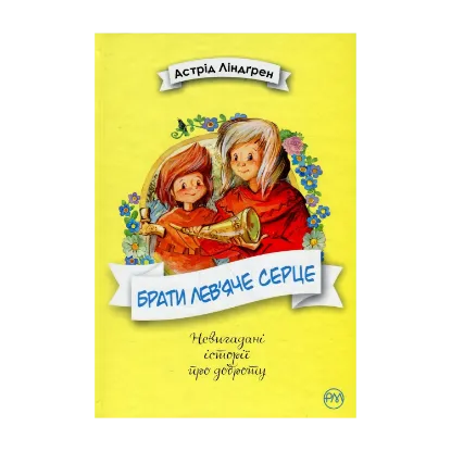 Зображення Брати Лев’яче Серце
