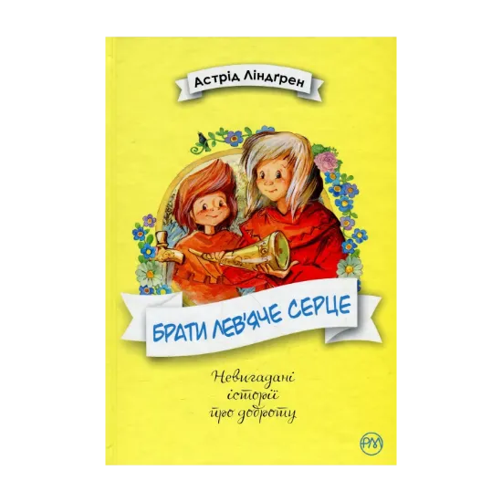 Зображення Брати Лев’яче Серце