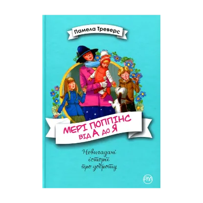 Зображення Мері Поппінс від А до Я. Книжки 5-8