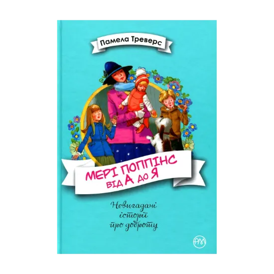 Зображення Мері Поппінс від А до Я. Книжки 5-8