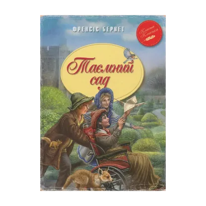 Зображення Таємний сад